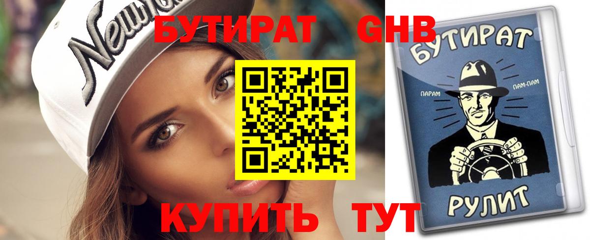 Бутират GHB  Бутират  Великий Устюг 