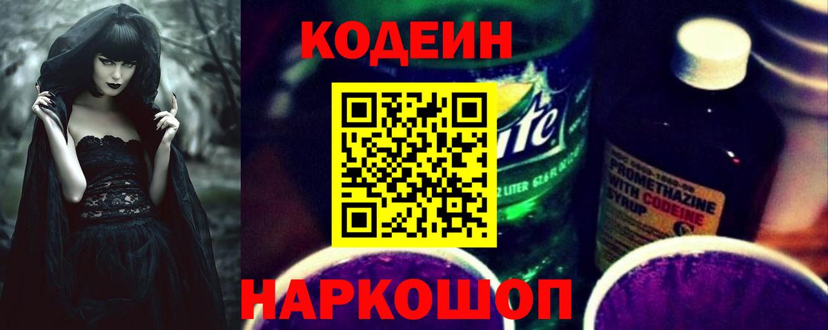 Кодеиновый сироп Lean Purple Drank Великий Устюг