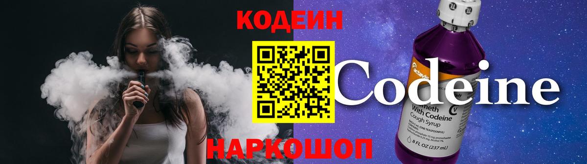 Кодеин Purple Drank  Вход с VPN  Великий Устюг  Codein Purple Drank 